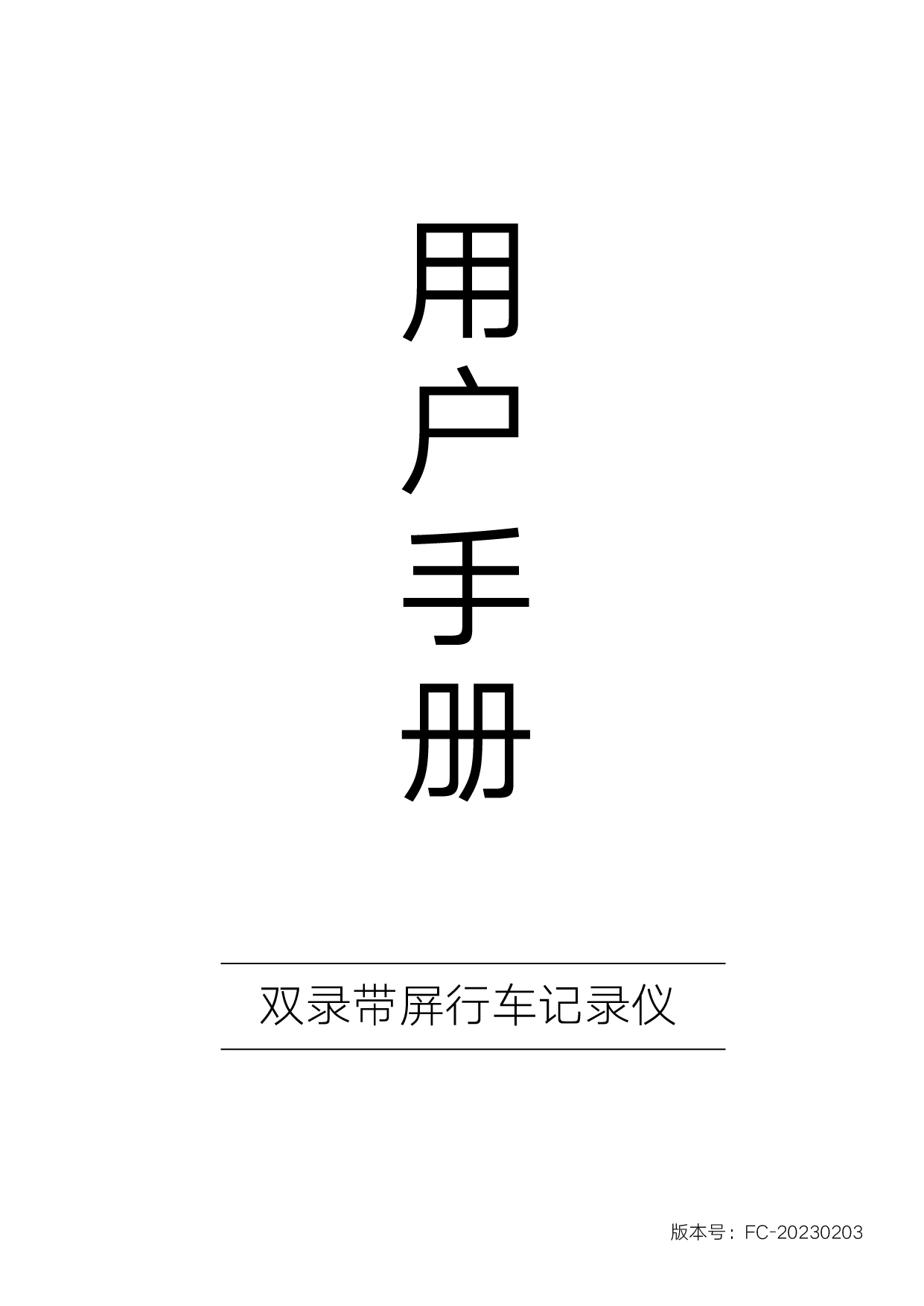 2路带屏记录仪说明书_画板 1.jpg